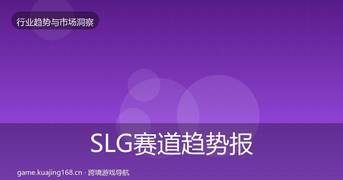 SLG赛道趋势报告入门到进阶·第1050篇