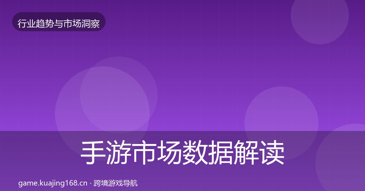 手游市场数据解读全攻略·第1051篇