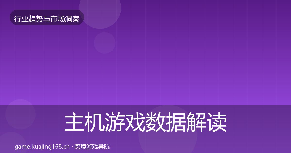 主机游戏数据解读实践指南·第1051篇