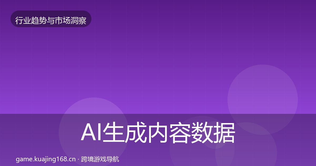 AI生成内容数据解读入门到进阶·第1051篇