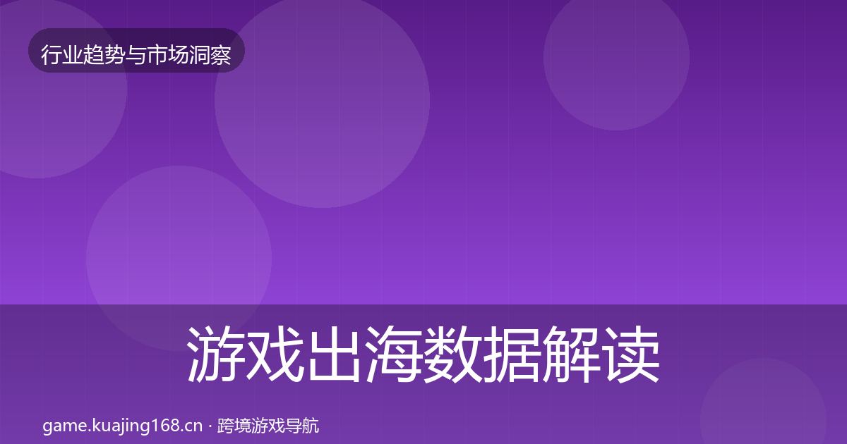 游戏出海数据解读全攻略·第1052篇