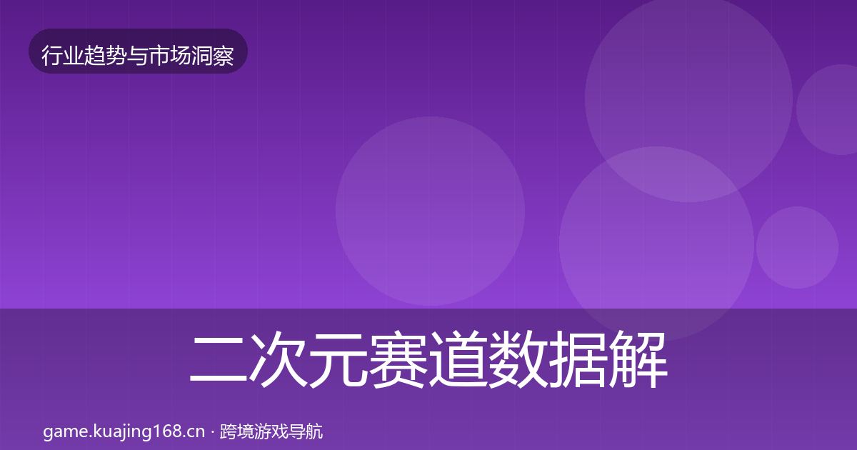 二次元赛道数据解读实践指南·第1052篇