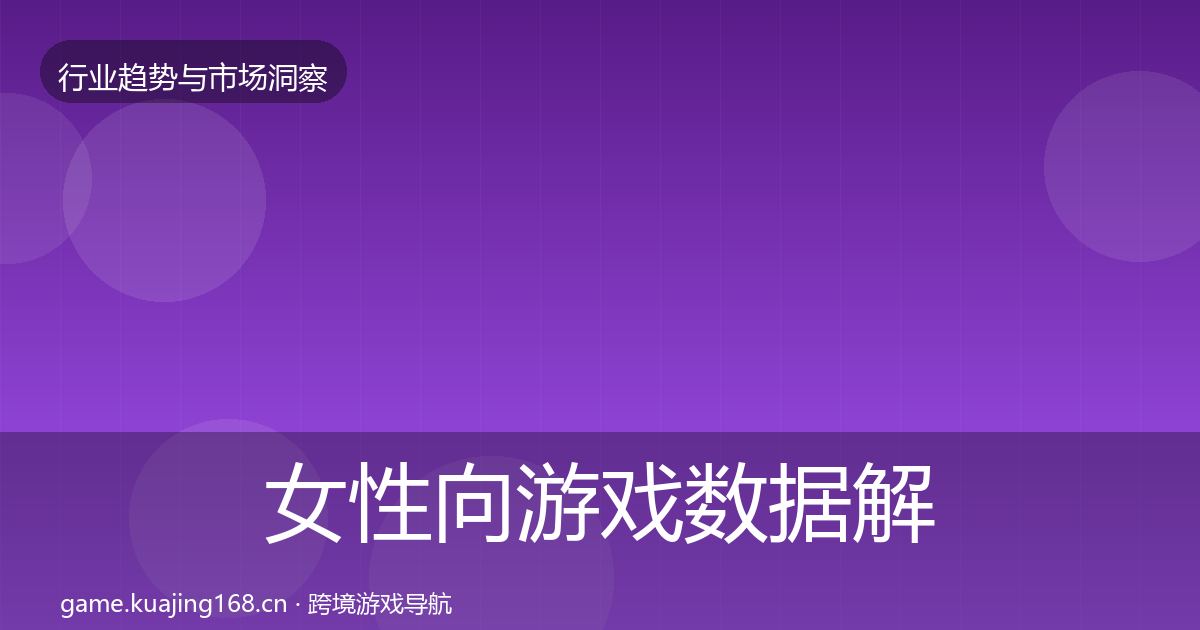 女性向游戏数据解读入门到进阶·第1052篇