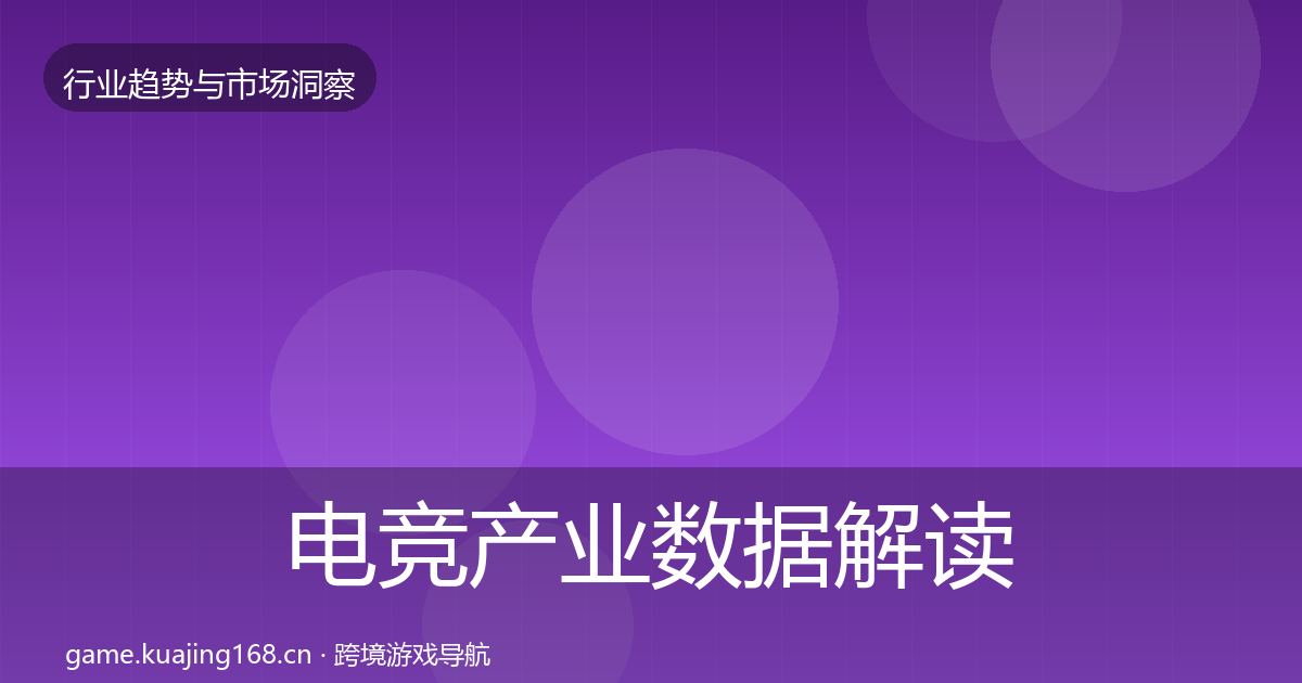 电竞产业数据解读实践指南·第1053篇