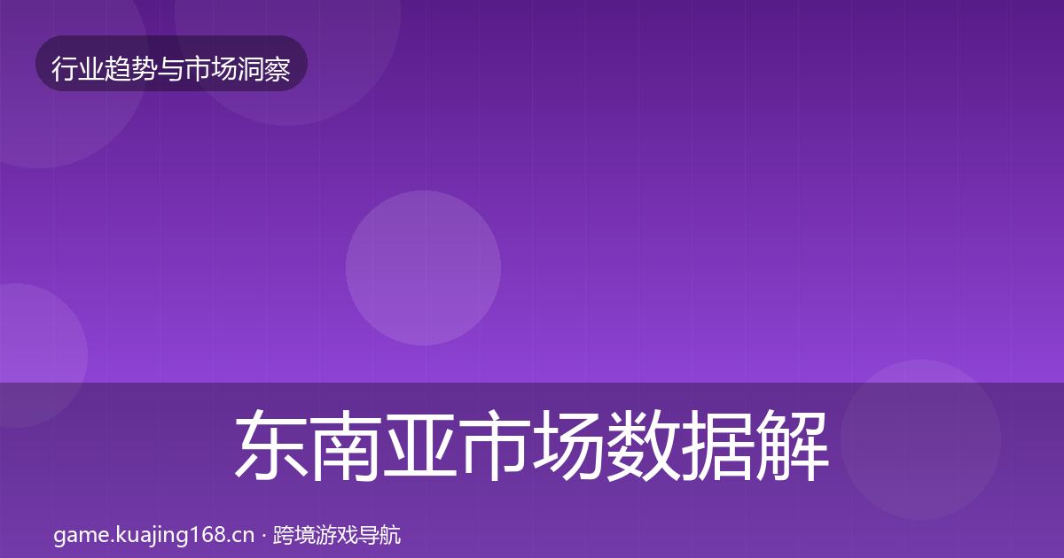 东南亚市场数据解读全攻略·第1054篇