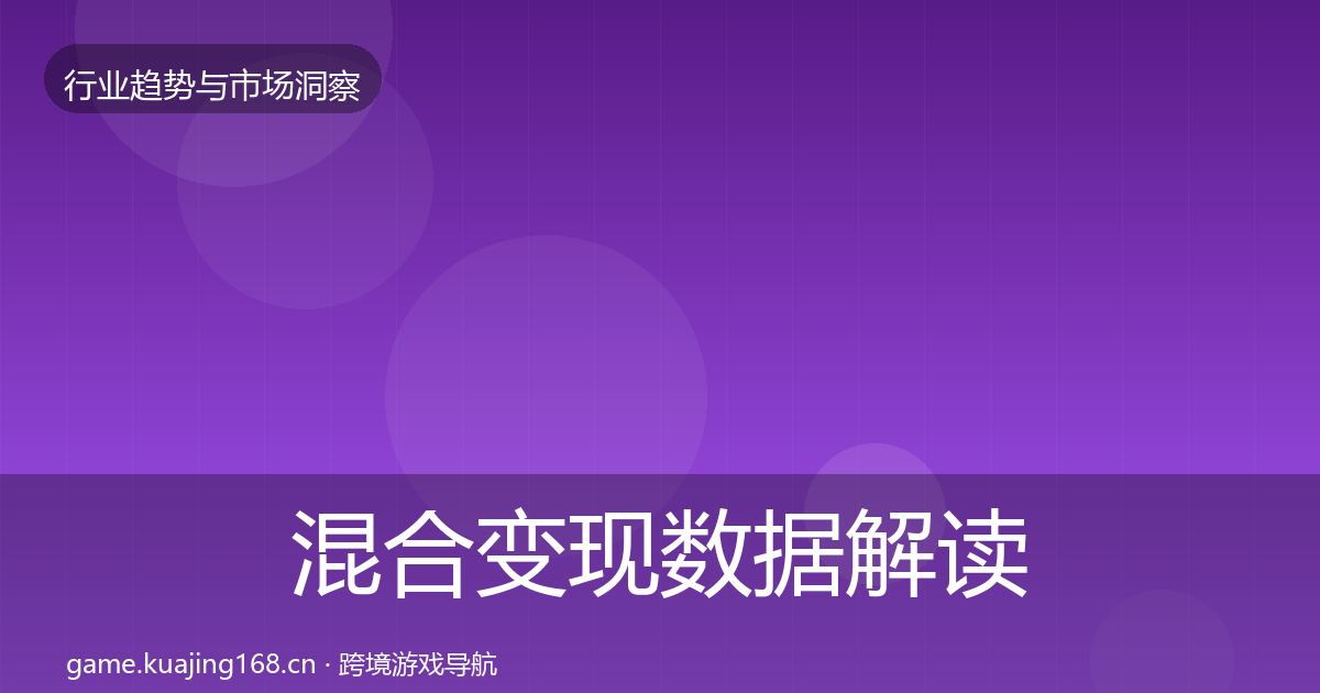 混合变现数据解读全攻略·第1055篇