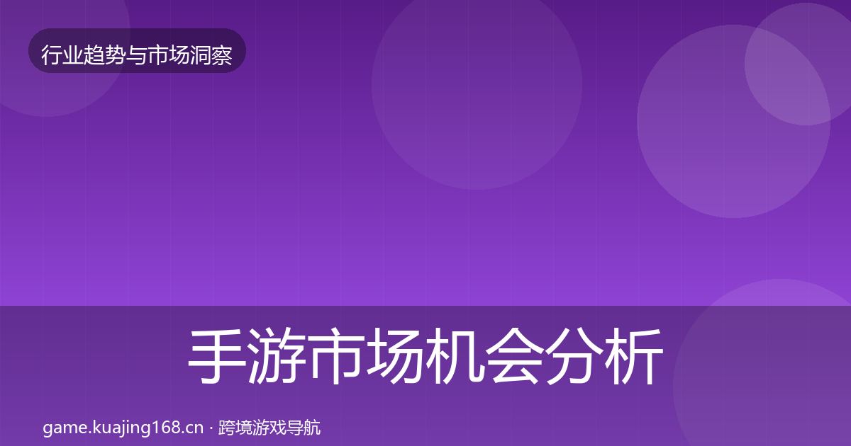 手游市场机会分析全攻略·第1056篇