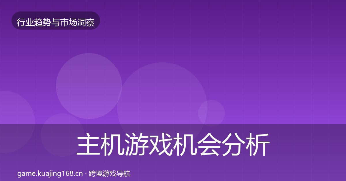 主机游戏机会分析实践指南·第1056篇