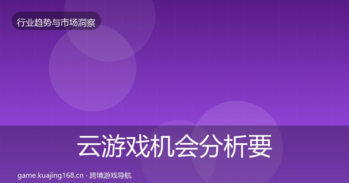 云游戏机会分析要点梳理·第1056篇