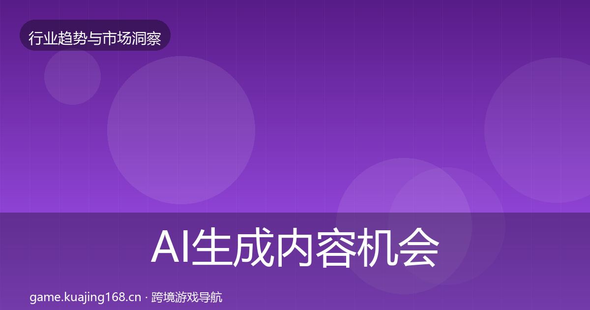 AI生成内容机会分析入门到进阶·第1056篇
