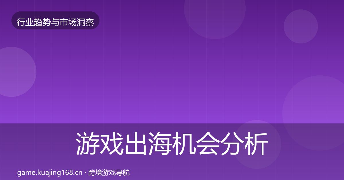 游戏出海机会分析全攻略·第1057篇