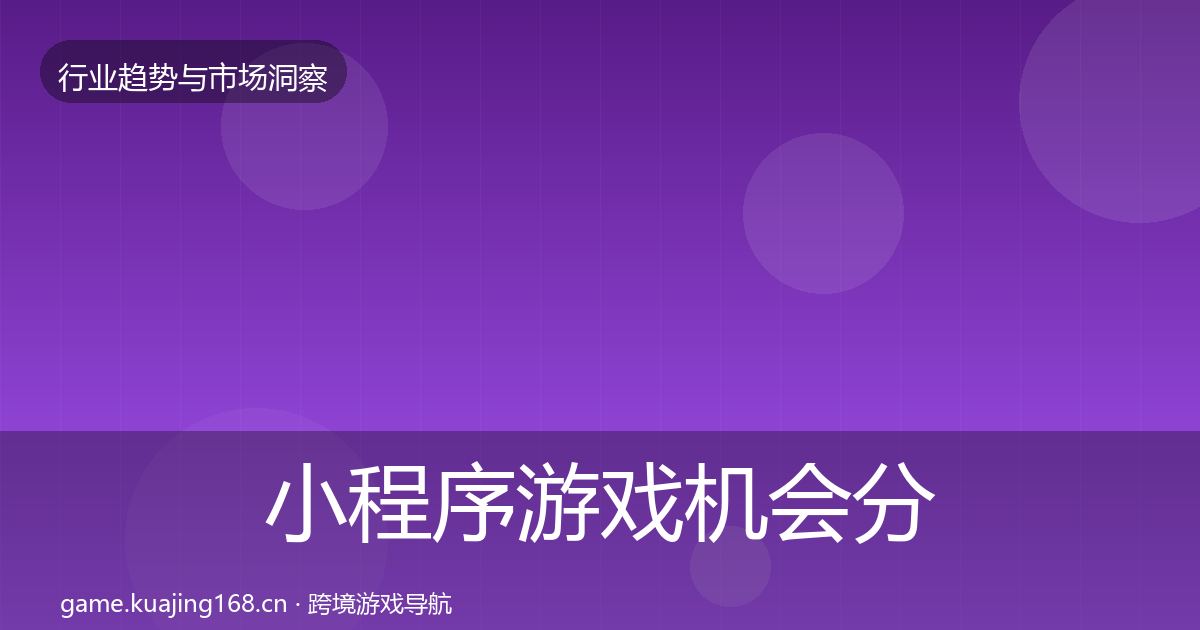 小程序游戏机会分析要点梳理·第1057篇