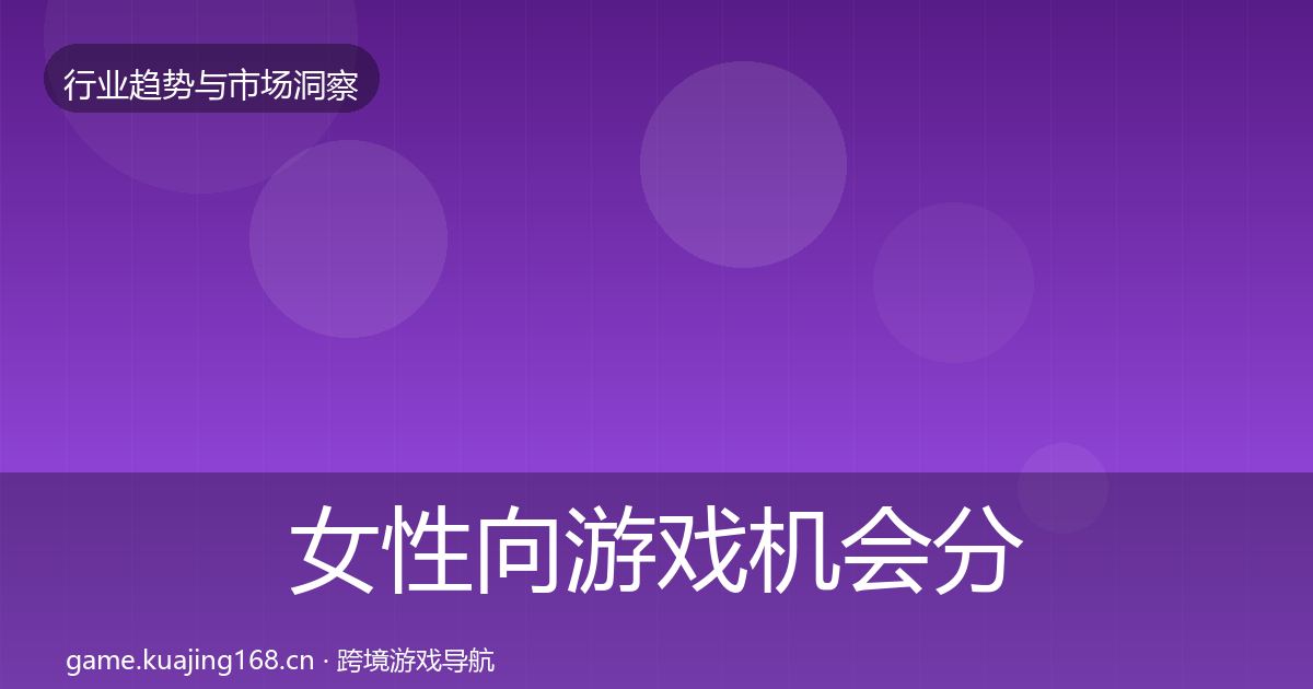 女性向游戏机会分析入门到进阶·第1057篇