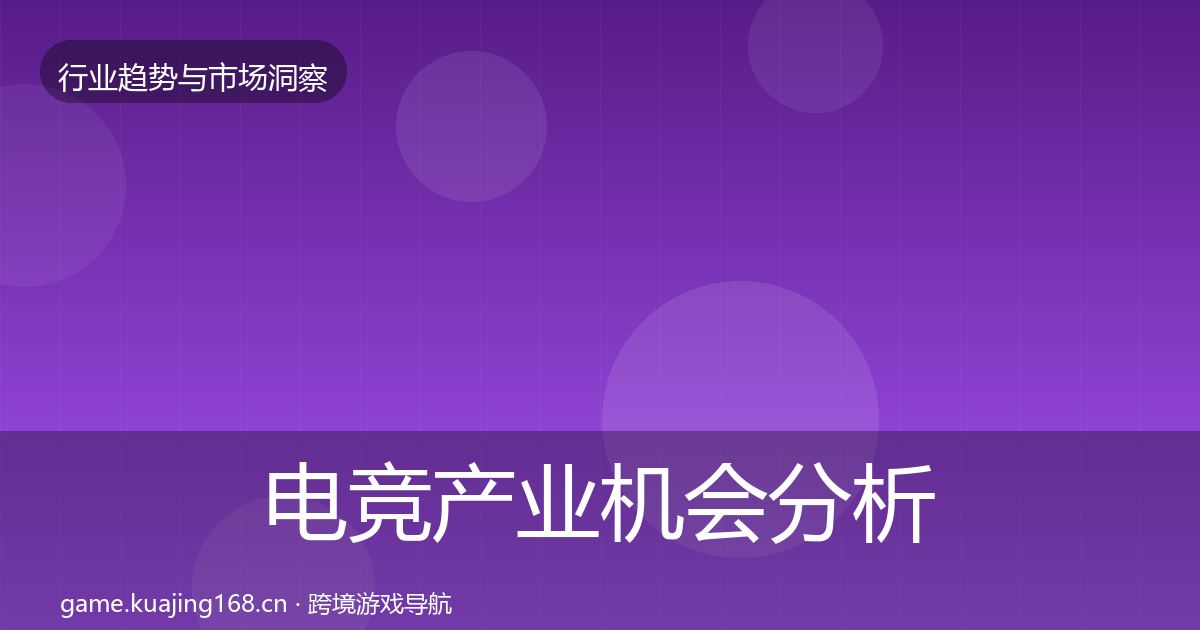 电竞产业机会分析实践指南·第1058篇