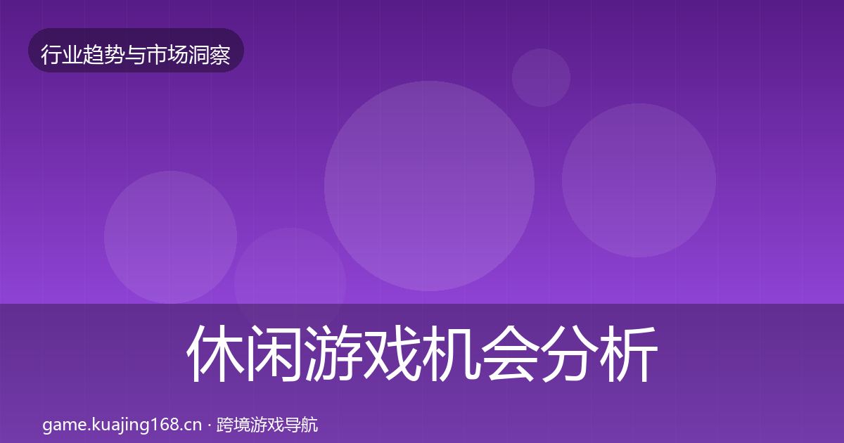 休闲游戏机会分析要点梳理·第1058篇
