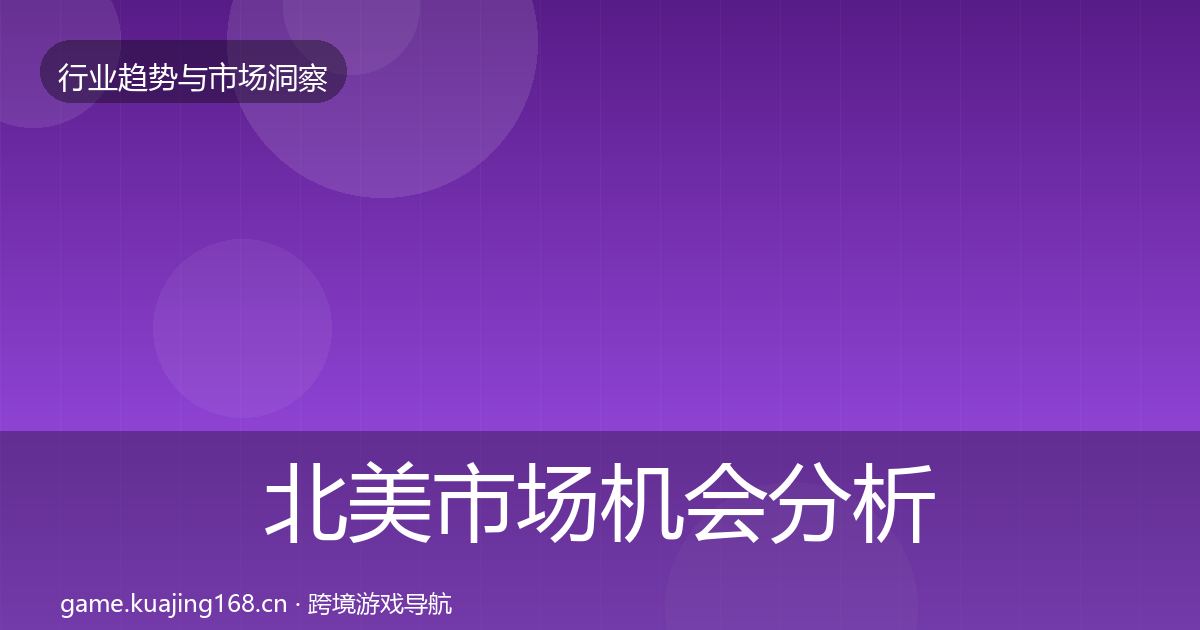 北美市场机会分析实践指南·第1059篇