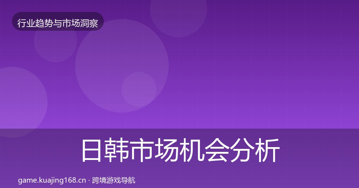 日韩市场机会分析要点梳理·第1059篇
