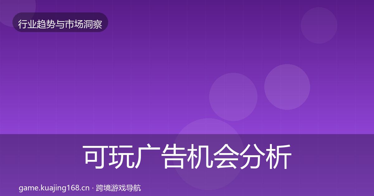可玩广告机会分析入门到进阶·第1059篇