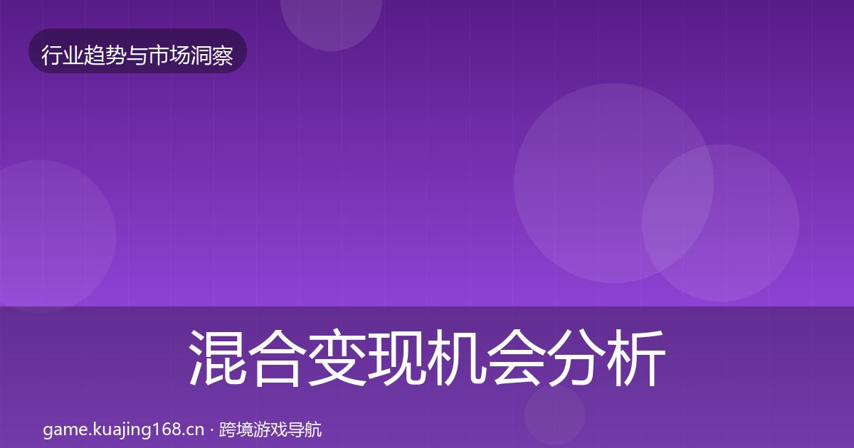 混合变现机会分析全攻略·第1060篇