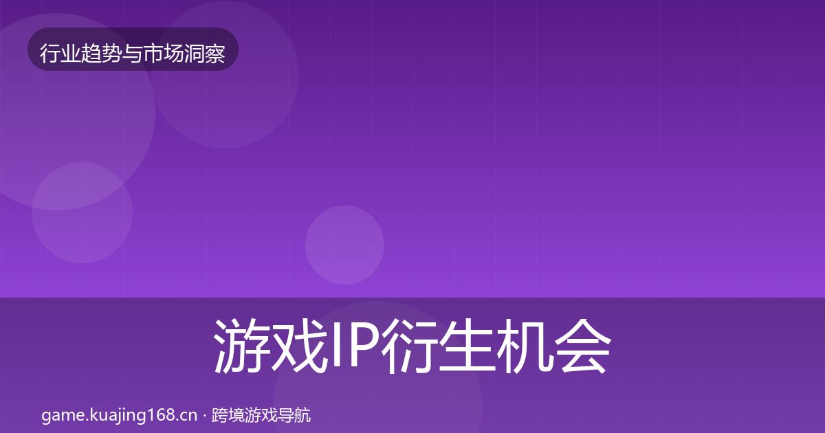 游戏IP衍生机会分析要点梳理·第1060篇