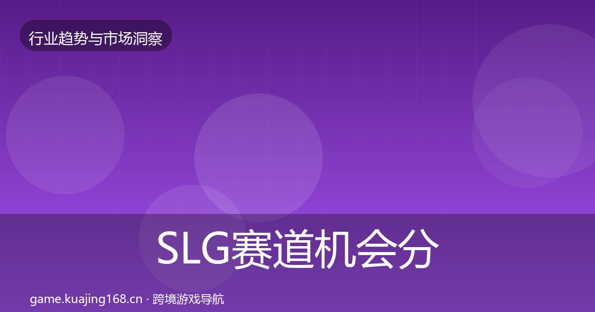 SLG赛道机会分析入门到进阶·第1060篇