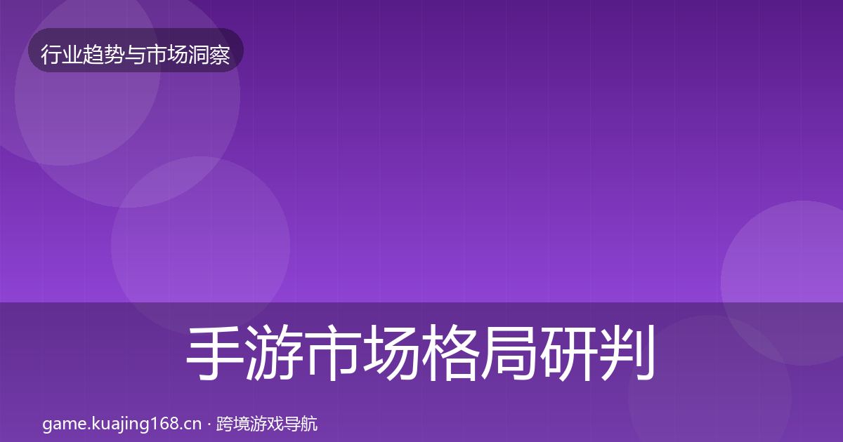 手游市场格局研判全攻略·第1061篇