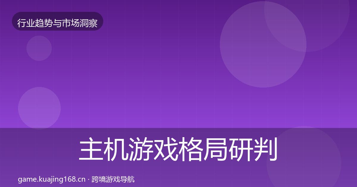 主机游戏格局研判实践指南·第1061篇