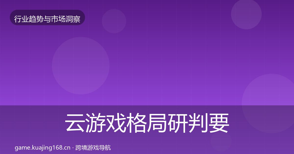 云游戏格局研判要点梳理·第1061篇
