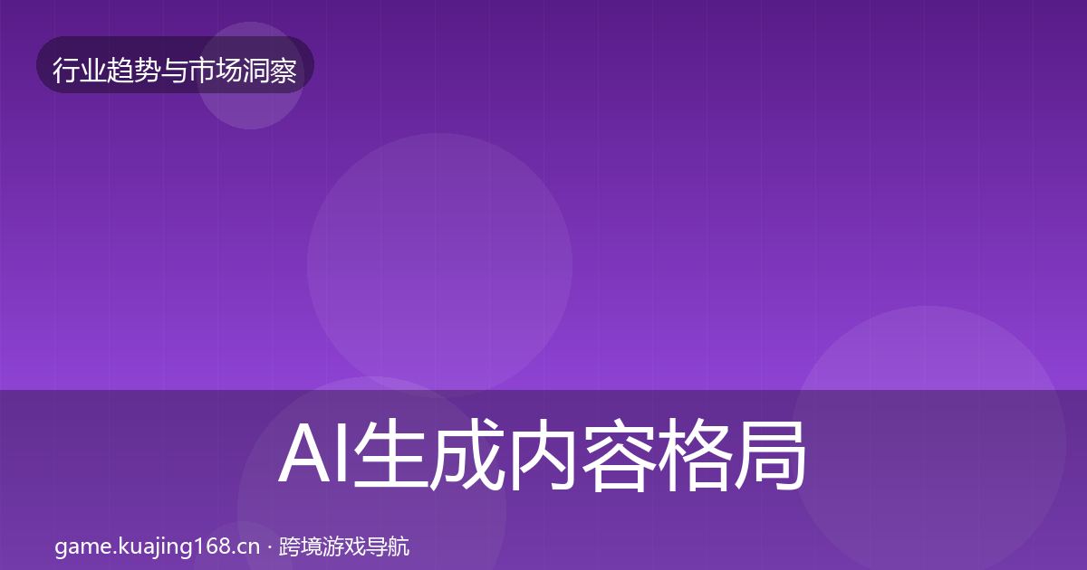 AI生成内容格局研判入门到进阶·第1061篇