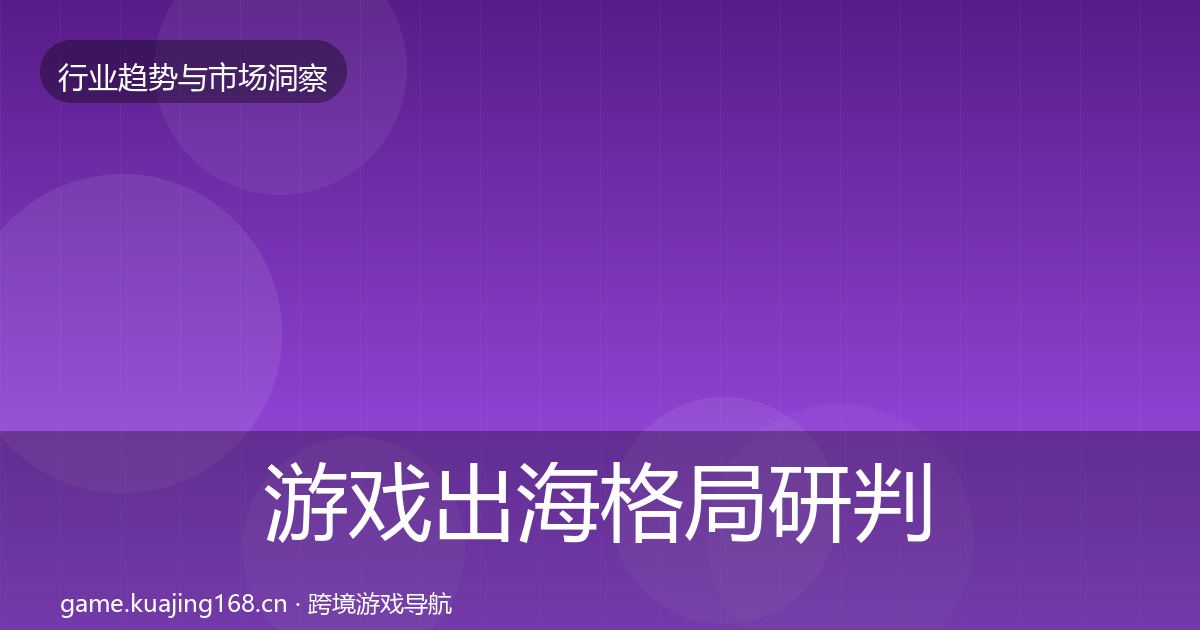 游戏出海格局研判全攻略·第1062篇