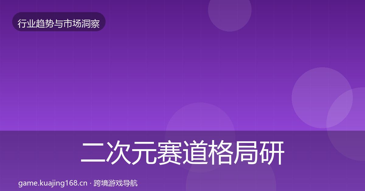 二次元赛道格局研判实践指南·第1062篇
