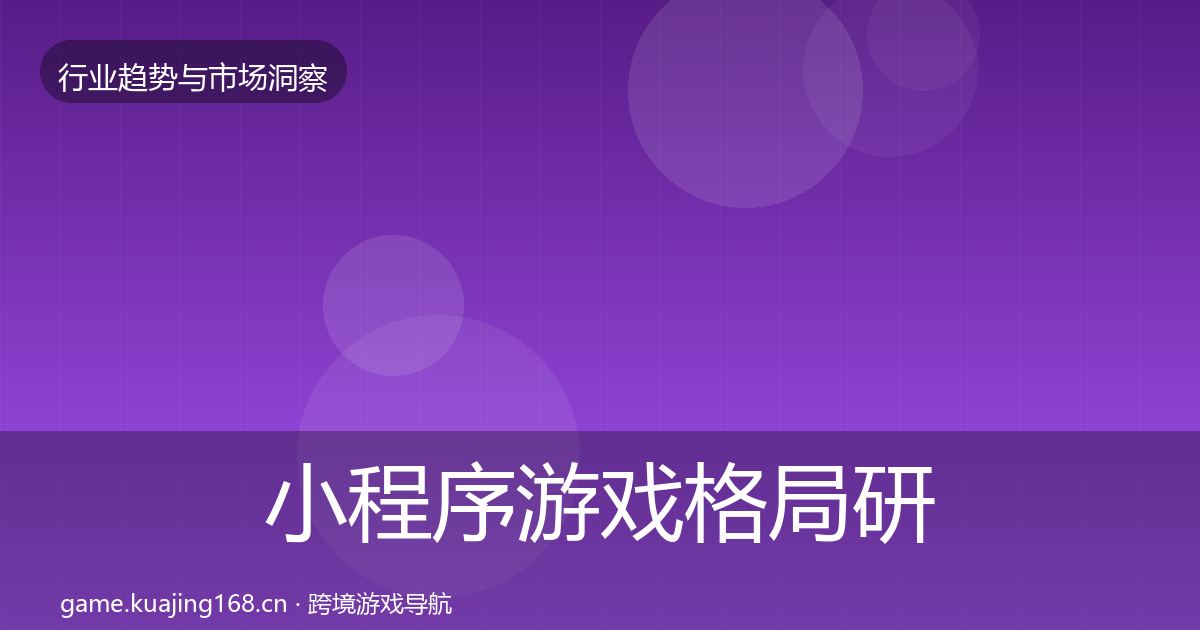 小程序游戏格局研判要点梳理·第1062篇