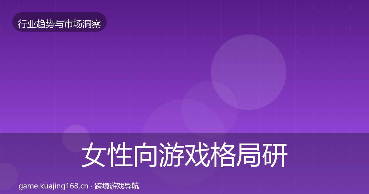 女性向游戏格局研判入门到进阶·第1062篇