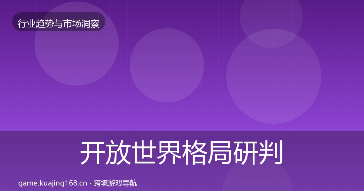 开放世界格局研判全攻略·第1063篇