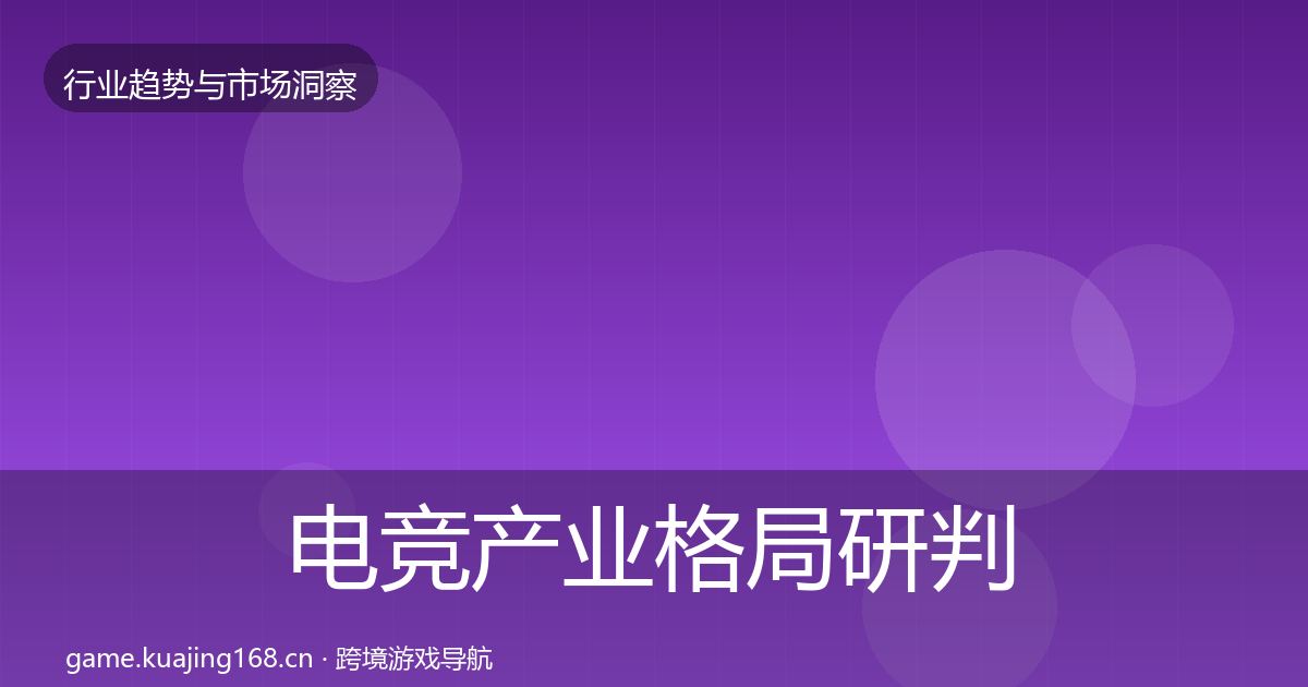 电竞产业格局研判实践指南·第1063篇