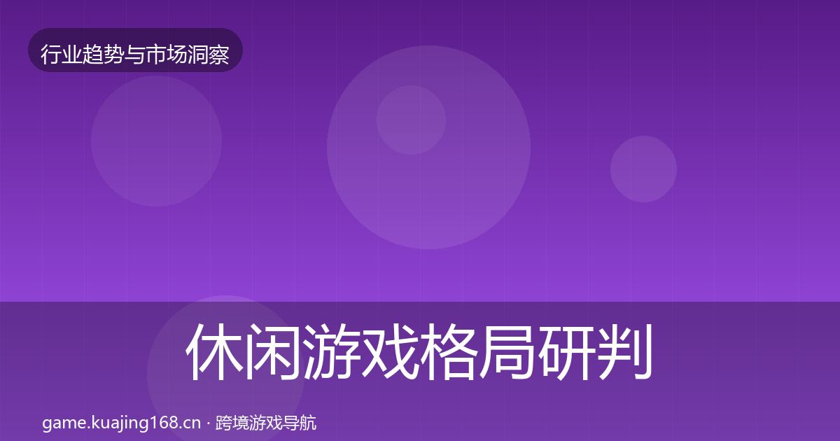 休闲游戏格局研判要点梳理·第1063篇