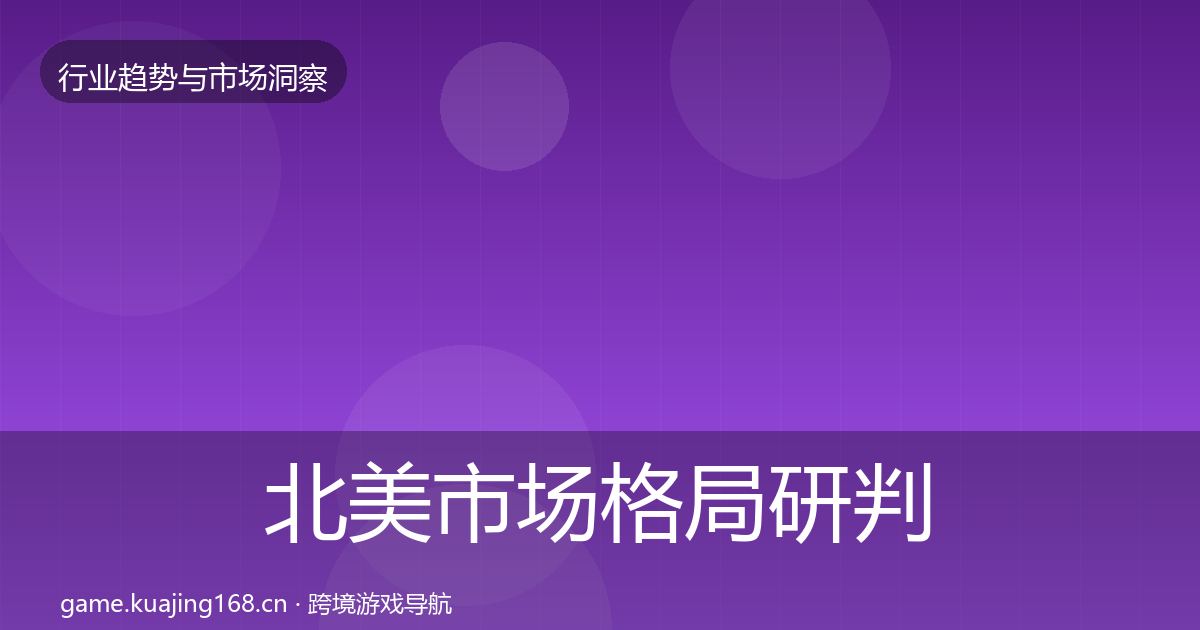 北美市场格局研判实践指南·第1064篇