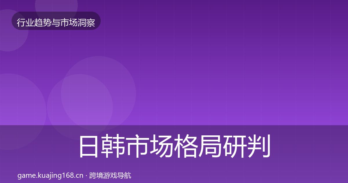 日韩市场格局研判要点梳理·第1064篇
