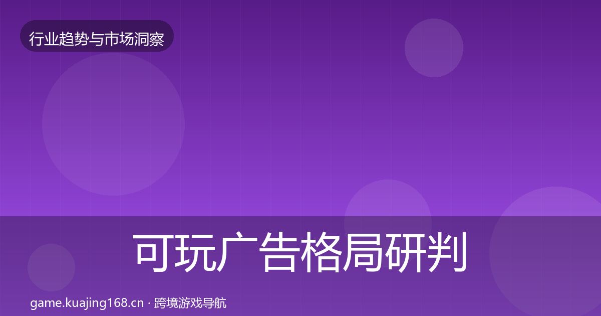 可玩广告格局研判入门到进阶·第1064篇