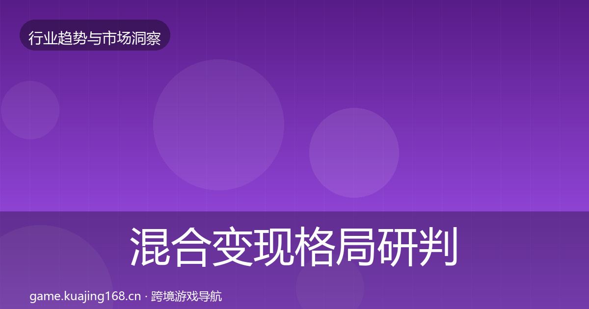 混合变现格局研判全攻略·第1065篇