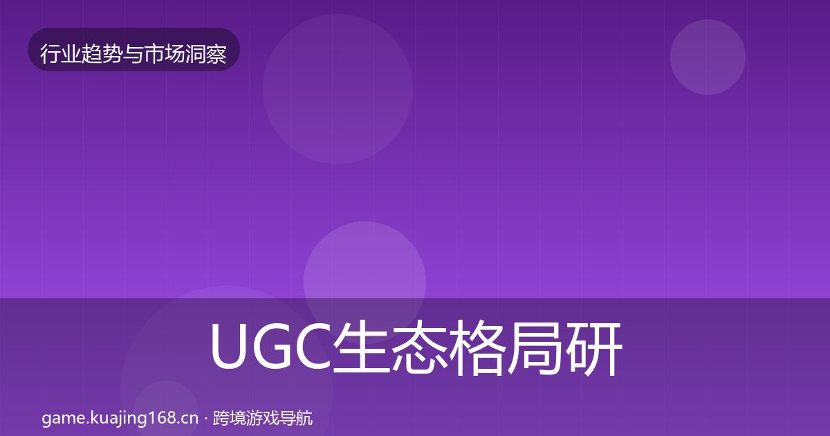 UGC生态格局研判实践指南·第1065篇