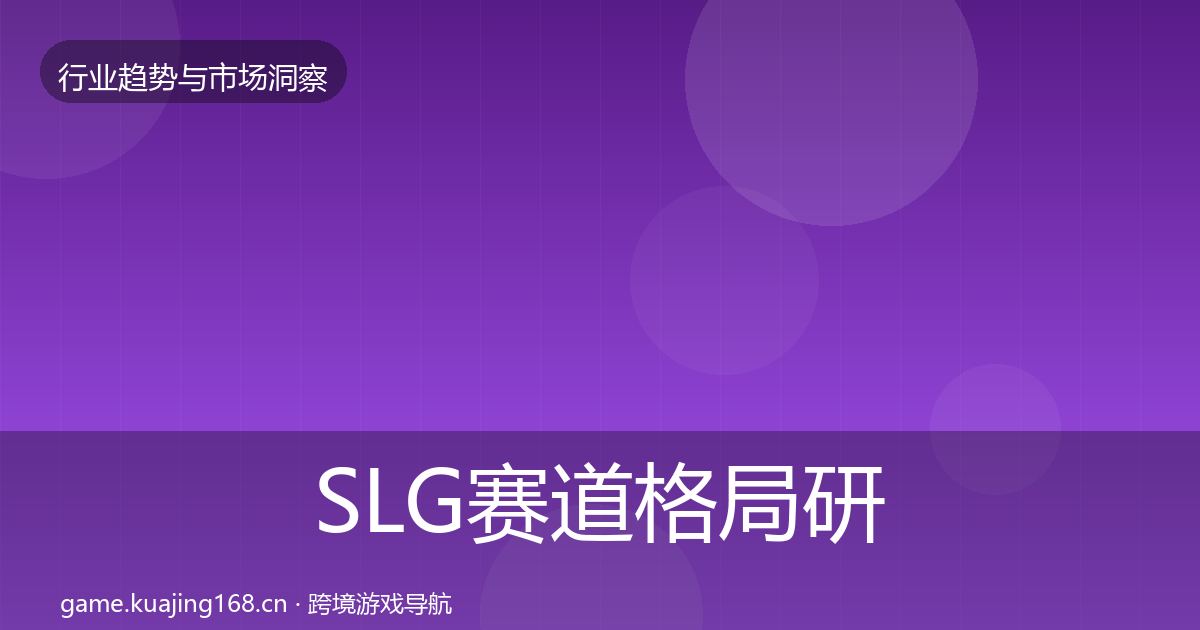 SLG赛道格局研判入门到进阶·第1065篇