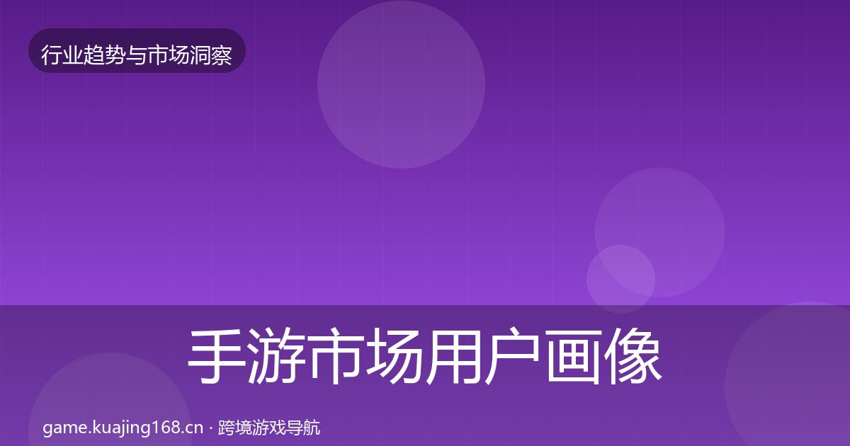 手游市场用户画像全攻略·第1066篇