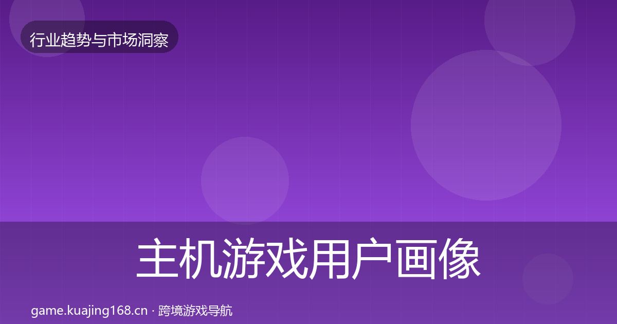 主机游戏用户画像实践指南·第1066篇