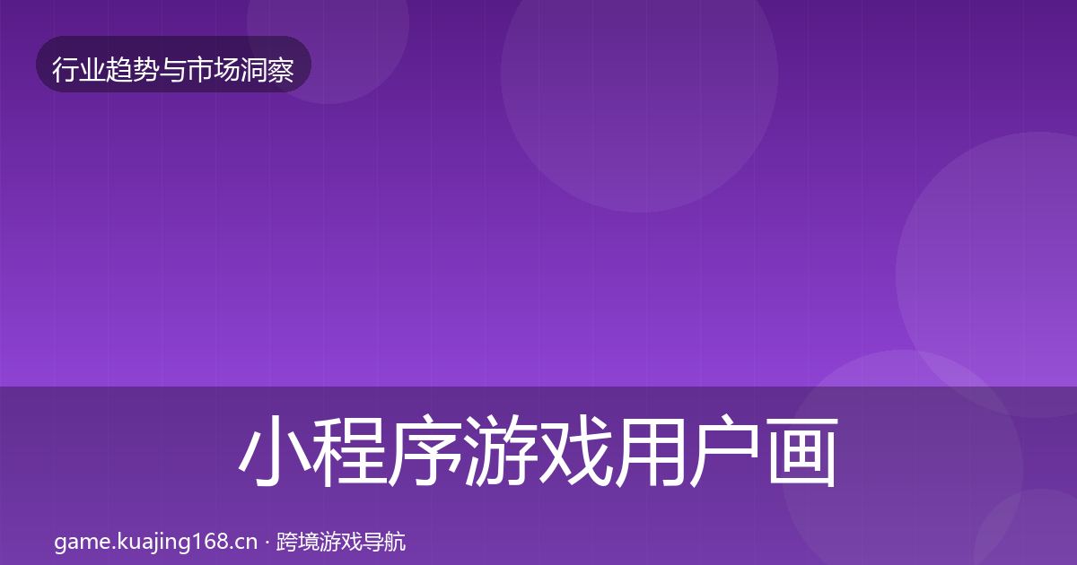 小程序游戏用户画像要点梳理·第1067篇