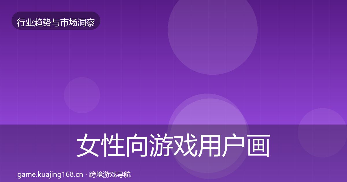 女性向游戏用户画像入门到进阶·第1067篇