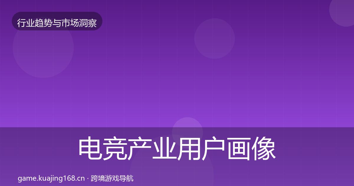 电竞产业用户画像实践指南·第1068篇