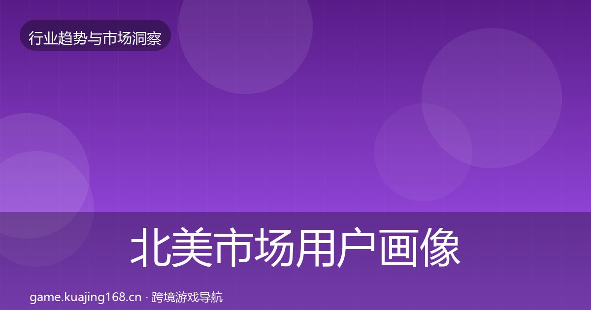北美市场用户画像实践指南·第1069篇