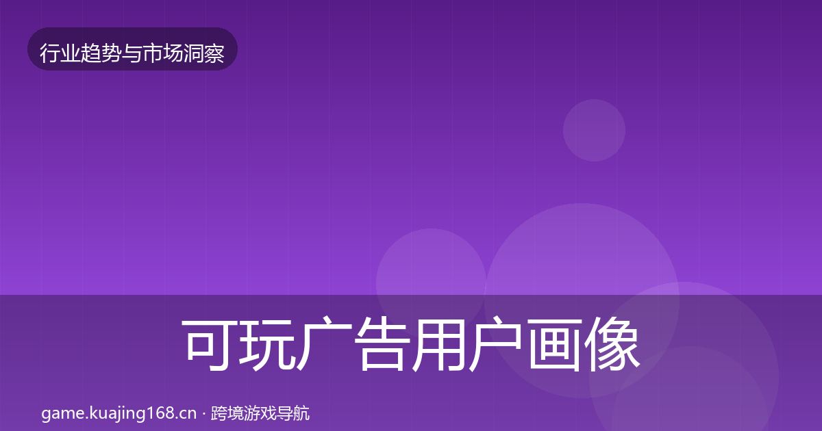 可玩广告用户画像入门到进阶·第1069篇