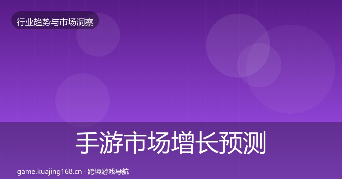 手游市场增长预测全攻略·第1071篇